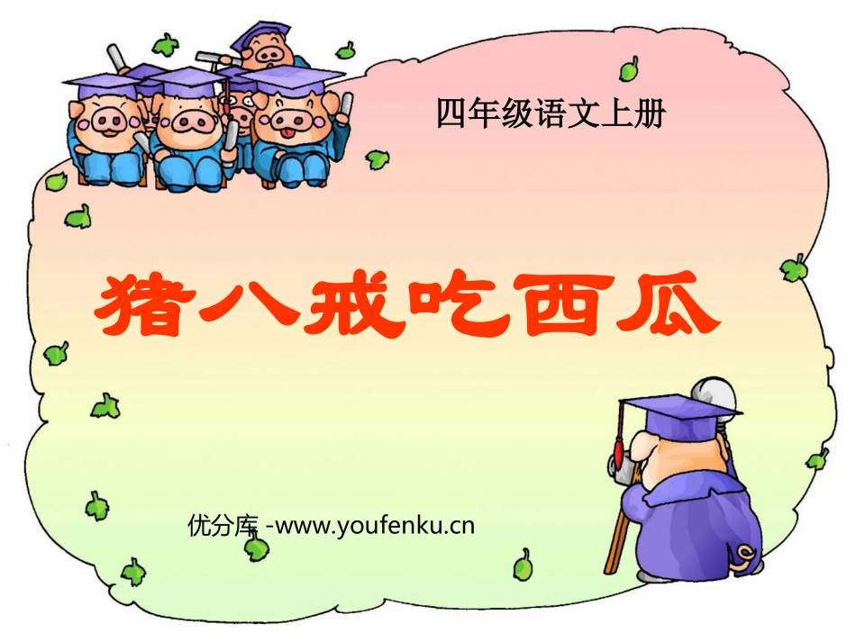 《猪八戒吃西瓜》PPT课件[西师大版四年级语文上册]_第1页