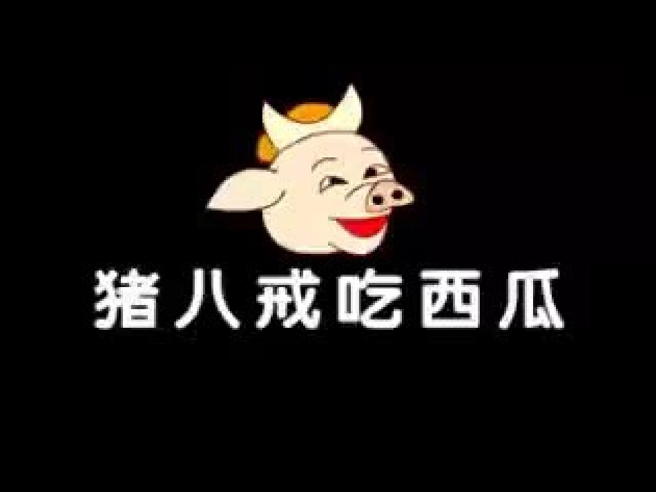 《猪八戒吃西瓜》PPT课件[西师大版四年级语文上册]_第2页