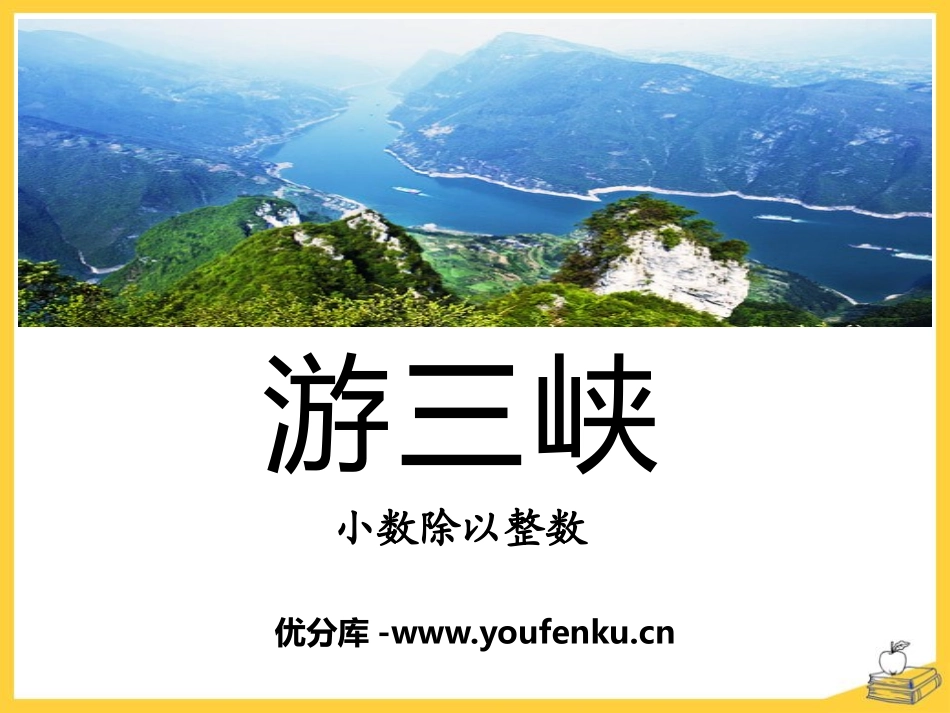 《游三峡》PPT课件[青岛版五年级数学上册]_第1页