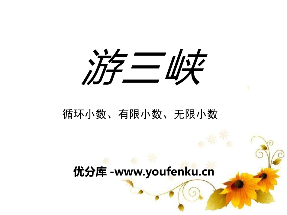 《游三峡》PPT课件[青岛版五年级数学上册]_第1页