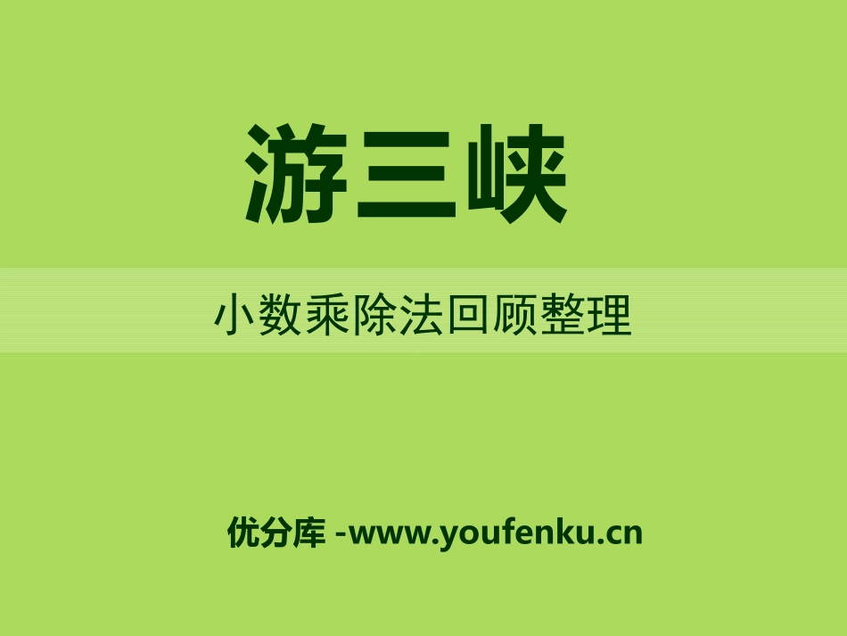 《游三峡》PPT课件[青岛版五年级数学上册]_第1页