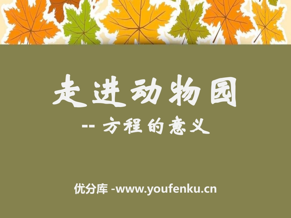 《走进动物园》PPT课件[青岛版五年级数学上册]_第1页