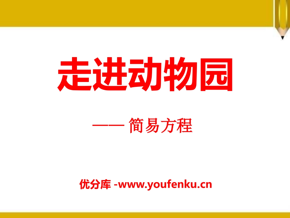 《走进动物园》PPT课件[青岛版五年级数学上册]_第1页