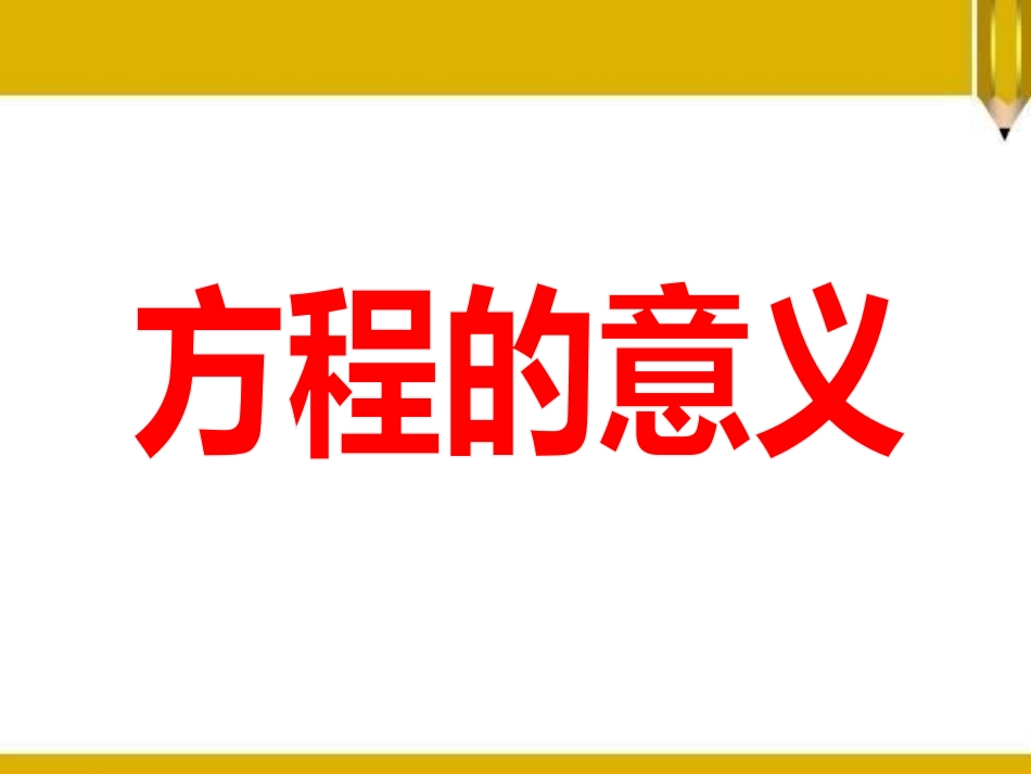 《走进动物园》PPT课件[青岛版五年级数学上册]_第2页
