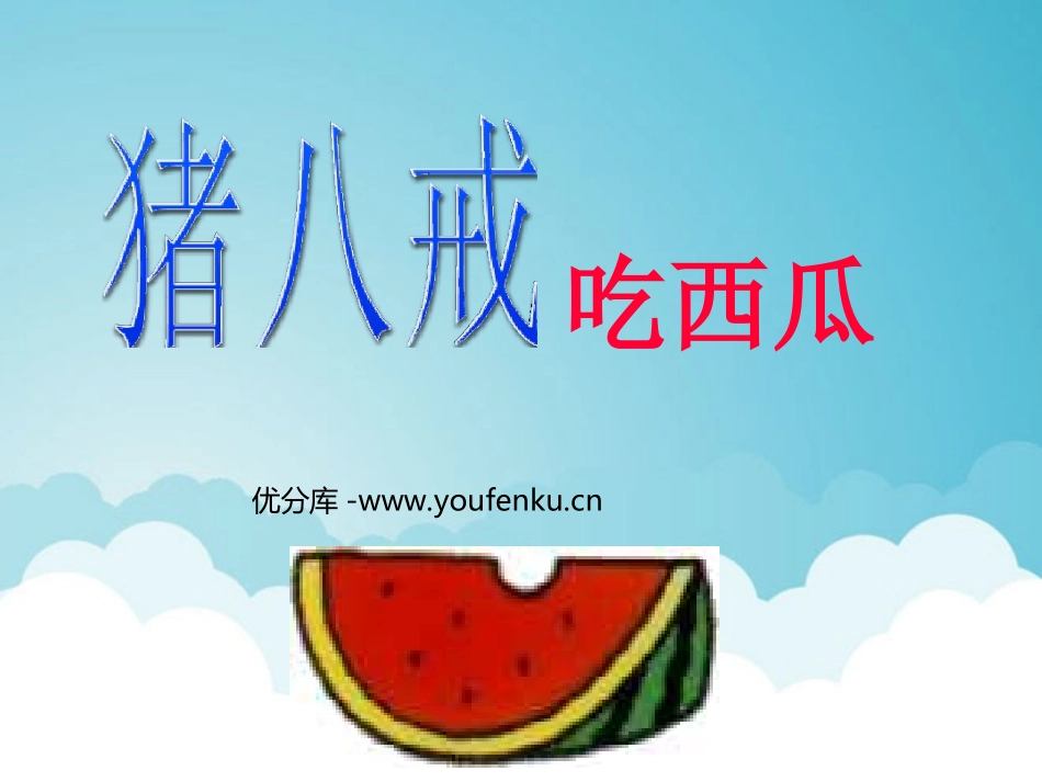 《猪八戒吃西瓜》PPT课件[西师大版四年级语文上册]_第1页