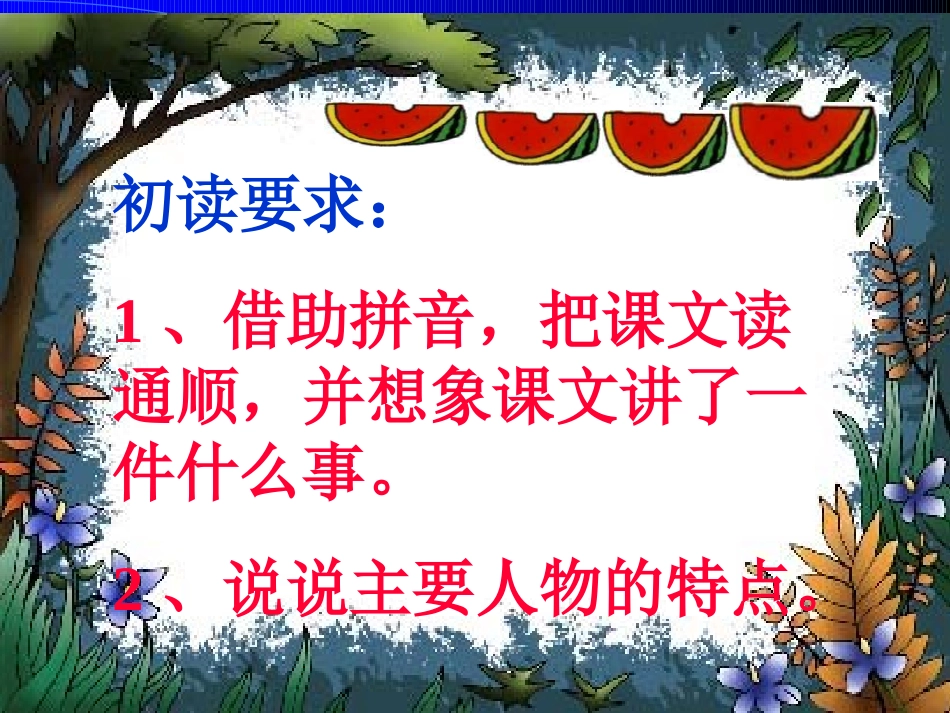 《猪八戒吃西瓜》PPT课件[西师大版四年级语文上册]_第2页