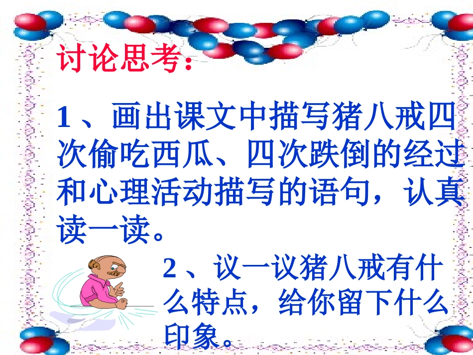 《猪八戒吃西瓜》PPT课件[西师大版四年级语文上册]_第3页