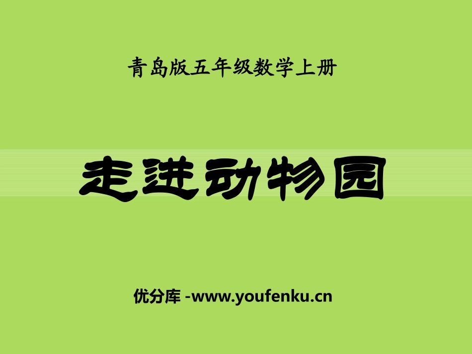 《走进动物园》PPT课件[青岛版五年级数学上册]_第1页