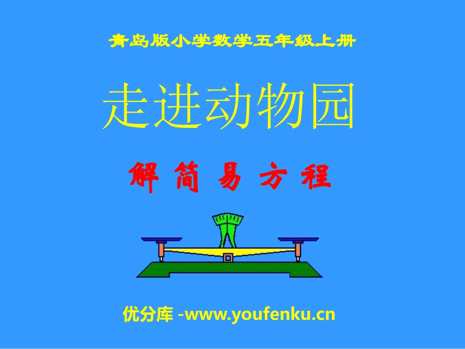《走进动物园》PPT课件[青岛版五年级数学上册]_第1页