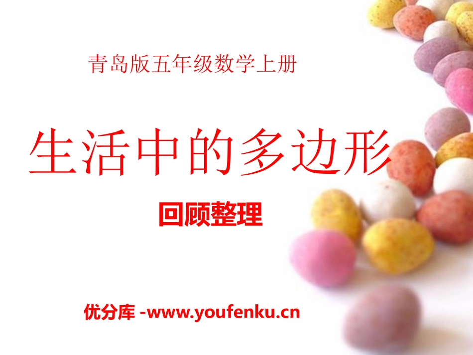 《生活中的多边形》PPT课件[青岛版五年级数学上册]_第1页