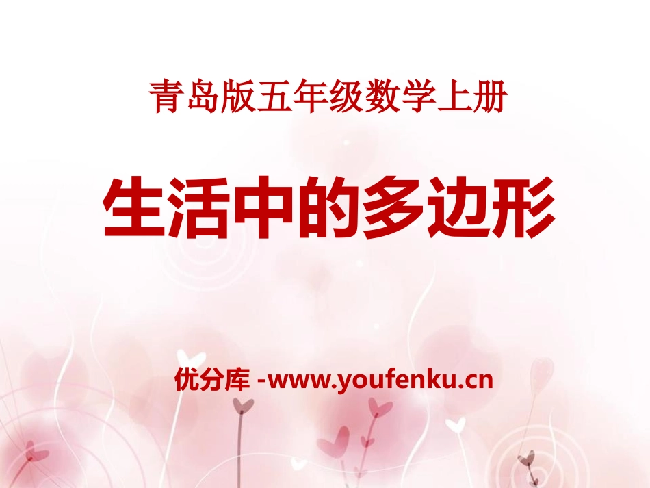 《生活中的多边形》PPT课件[青岛版五年级数学上册]_第1页