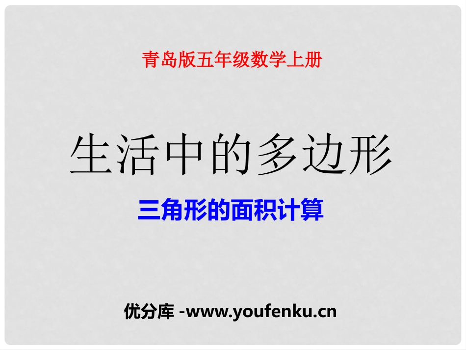《生活中的多边形》PPT课件[青岛版五年级数学上册]_第1页