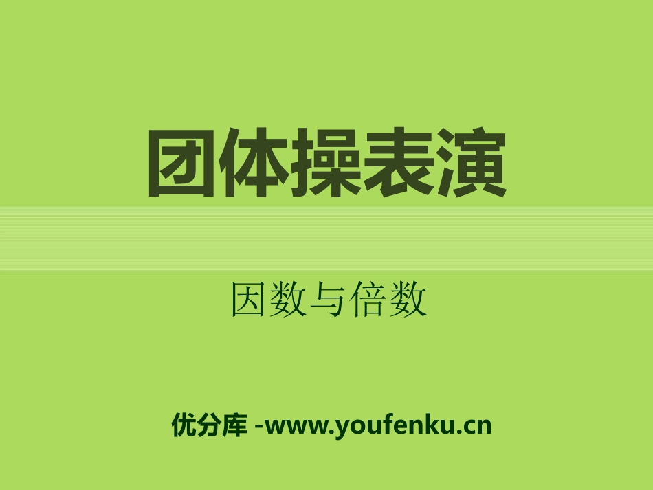 《团体操表演》PPT课件[青岛版五年级数学上册]_第1页