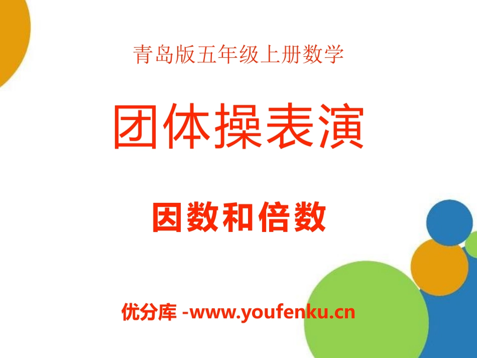 《团体操表演》PPT课件[青岛版五年级数学上册]_第1页