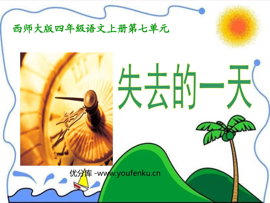 《失去的一天》PPT课件[西师大版四年级语文上册]_第1页