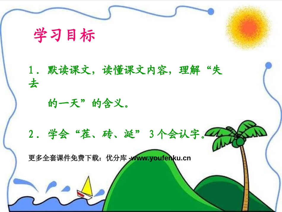 《失去的一天》PPT课件[西师大版四年级语文上册]_第2页