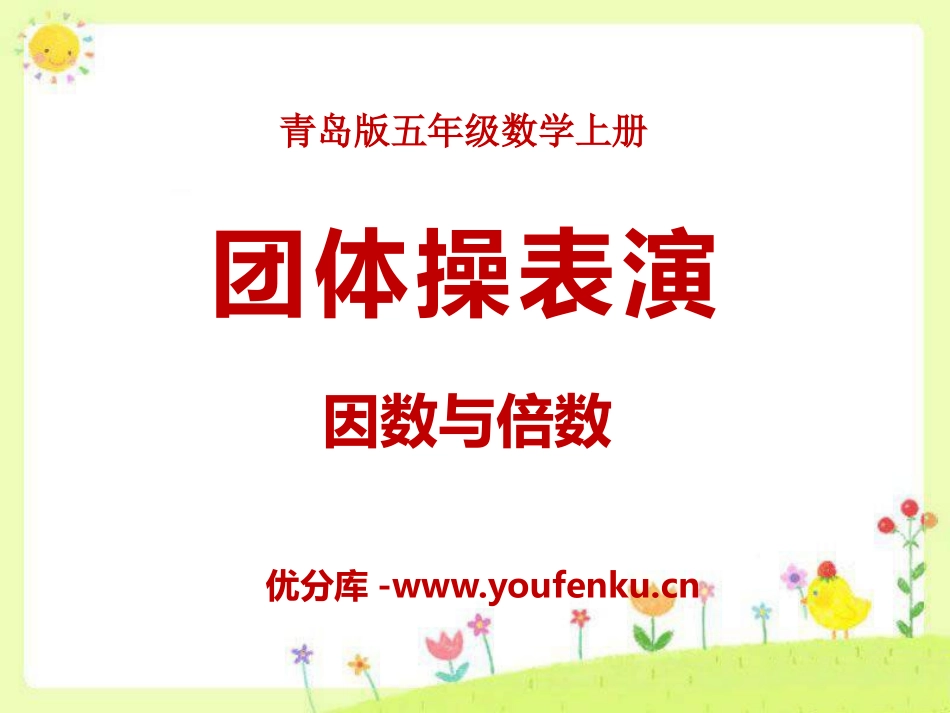 《团体操表演》PPT课件[青岛版五年级数学上册]_第1页