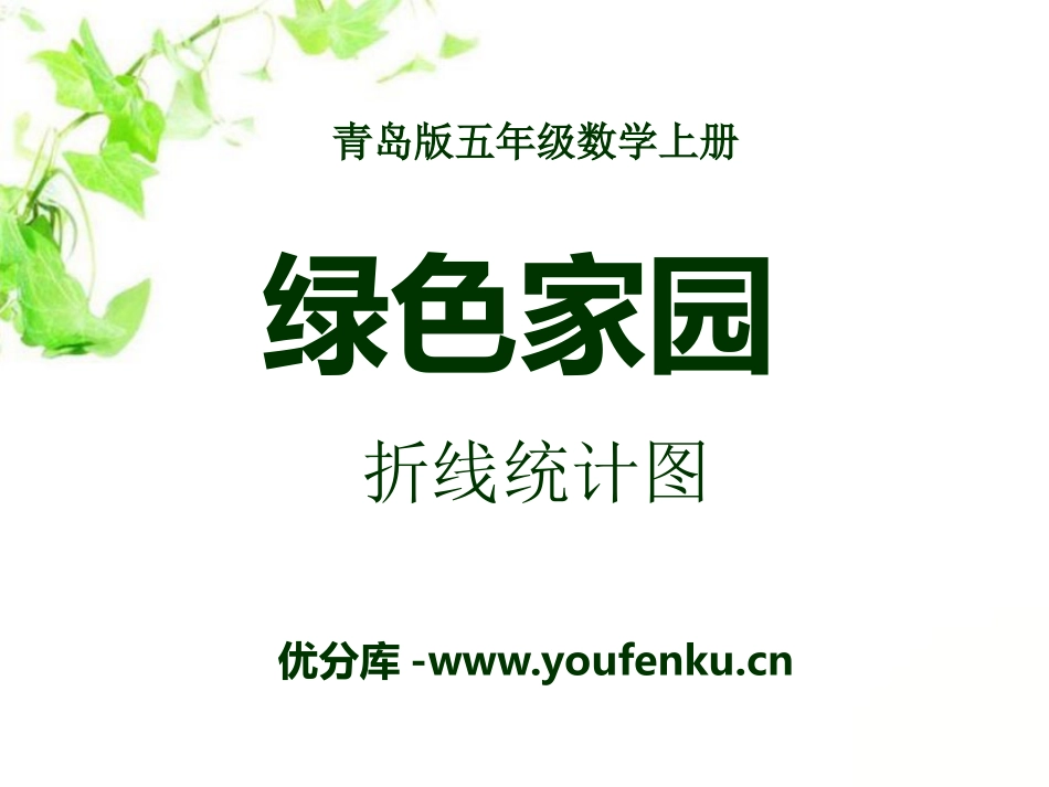 《绿色家园》PPT课件[青岛版五年级数学上册]_第1页