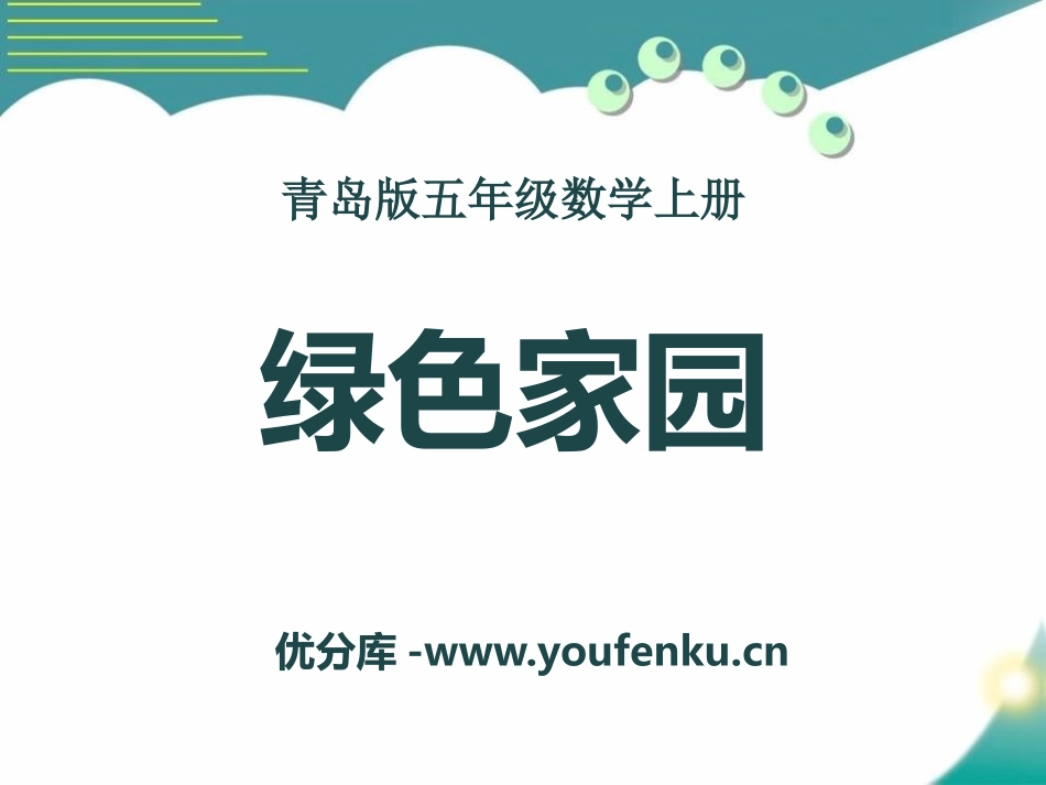 《绿色家园》PPT课件[青岛版五年级数学上册]_第1页