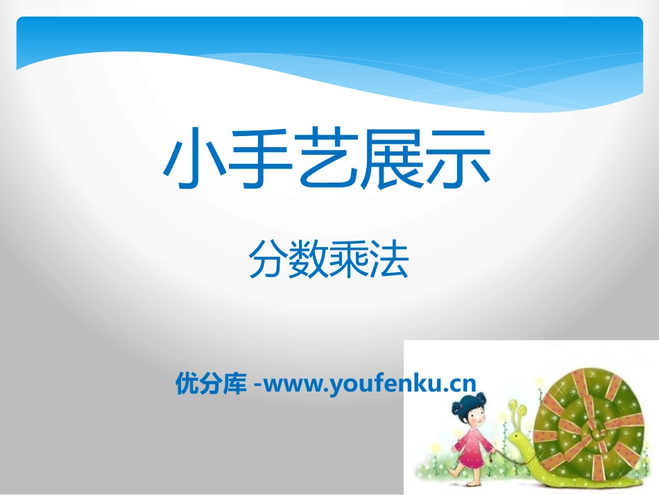 《小手艺展示》PPT课件[青岛版六年级数学上册]_第1页