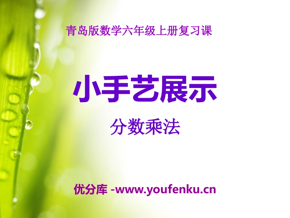 《小手艺展示》PPT课件[青岛版六年级数学上册]_第1页
