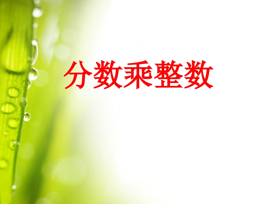 《小手艺展示》PPT课件[青岛版六年级数学上册]_第2页