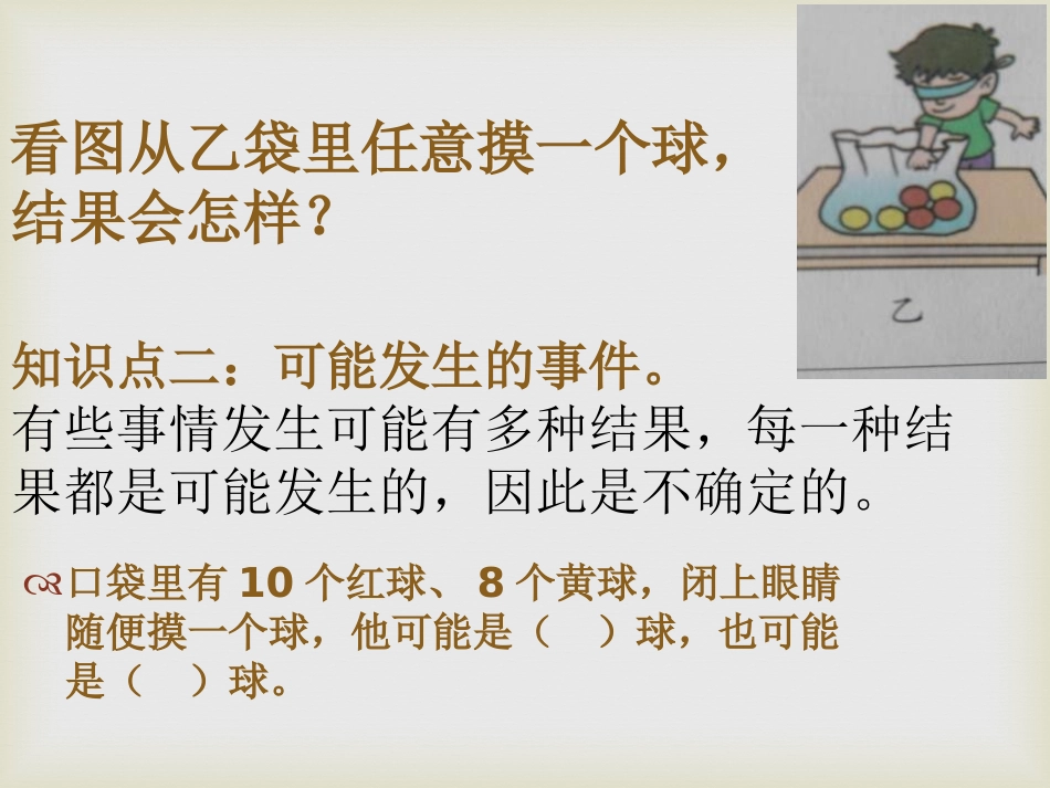 《摸球游戏》PPT课件[青岛版六年级数学上册]_第3页
