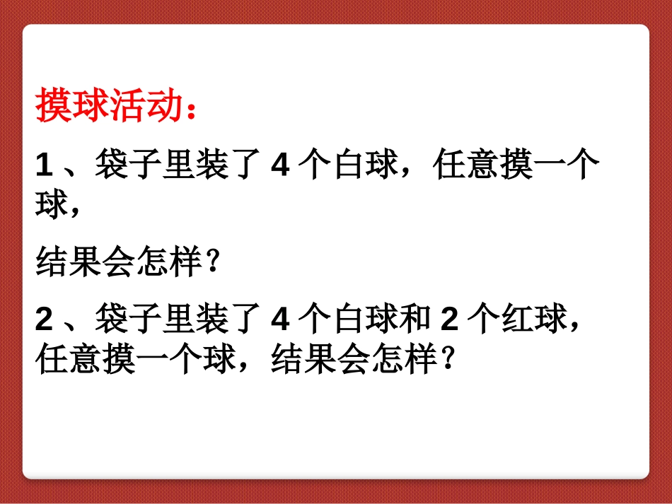 《摸球游戏》PPT课件[青岛版六年级数学上册]_第2页