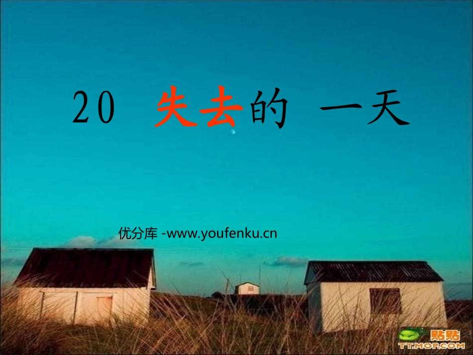 《失去的一天》PPT课件[西师大版四年级语文上册]_第1页