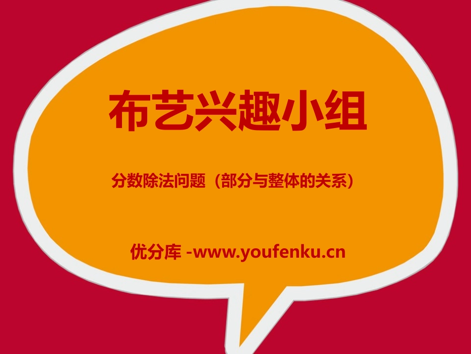 《布艺兴趣小组》PPT课件[青岛版六年级数学上册]_第1页