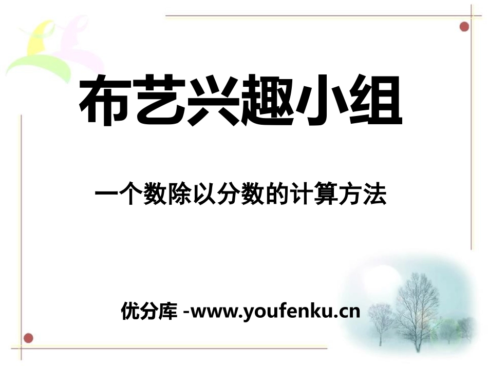 《布艺兴趣小组》PPT课件[青岛版六年级数学上册]_第1页