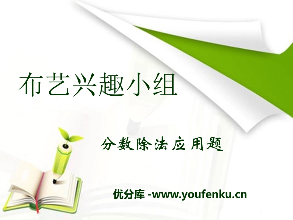 《布艺兴趣小组》PPT课件[青岛版六年级数学上册]_第1页