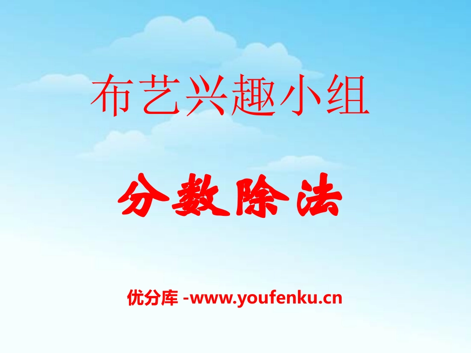 《布艺兴趣小组》PPT课件[青岛版六年级数学上册]_第1页