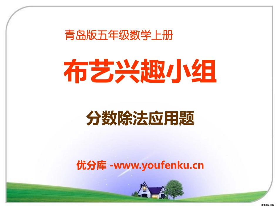 《布艺兴趣小组》PPT课件[青岛版六年级数学上册]_第1页