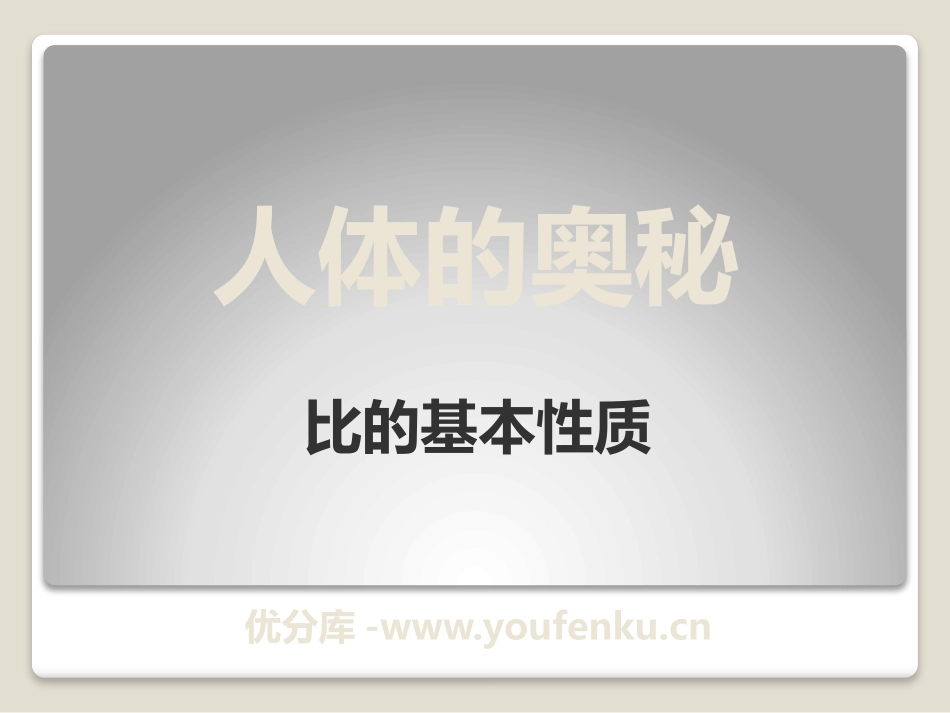 《人体的奥秘》PPT课件[青岛版六年级数学上册]_第1页