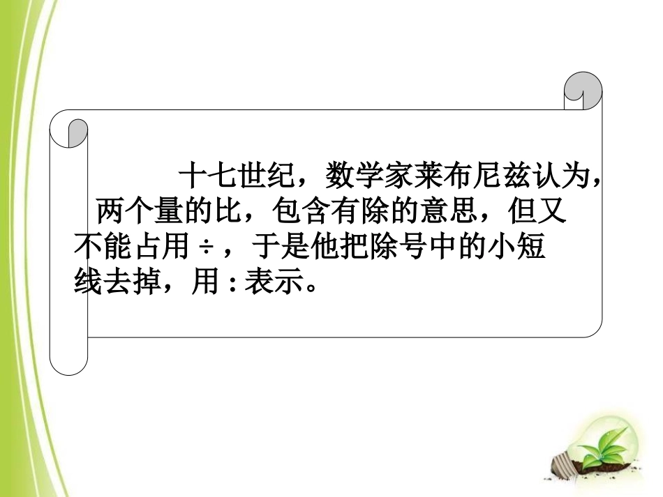 《人体的奥秘》PPT课件[青岛版六年级数学上册]_第2页