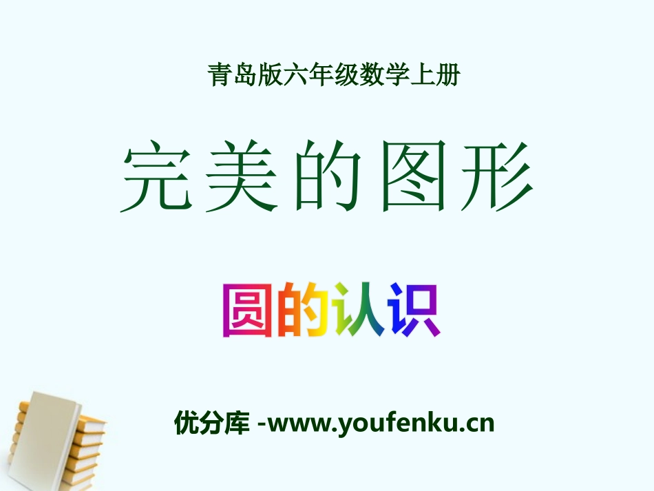 《完美的图形》PPT课件[青岛版六年级数学上册]_第1页