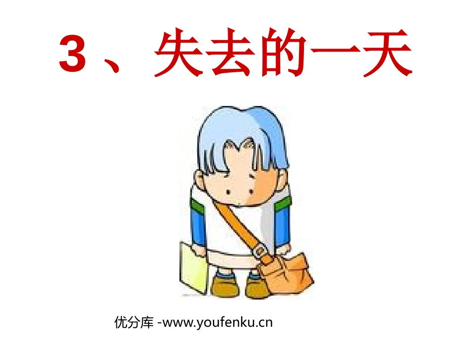 《失去的一天》PPT课件[西师大版四年级语文上册]_第1页