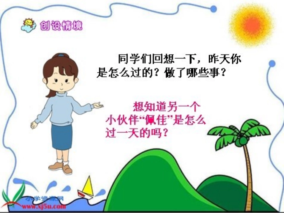 《失去的一天》PPT课件[西师大版四年级语文上册]_第2页