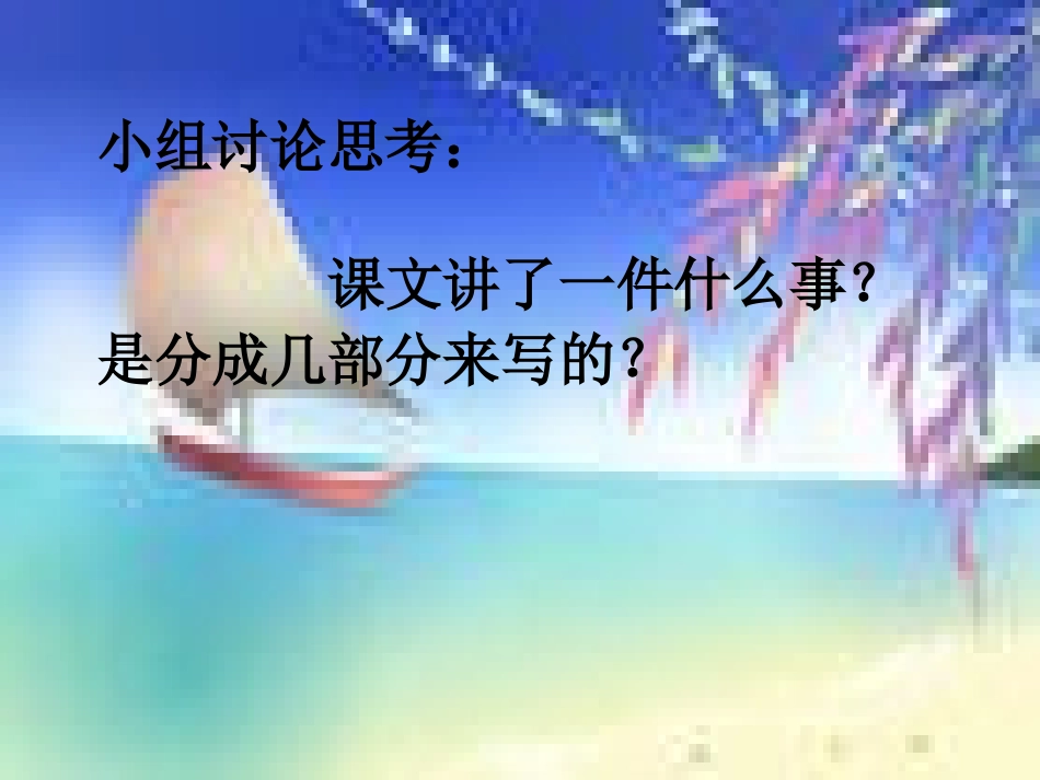 《失去的一天》PPT课件[西师大版四年级语文上册]_第3页
