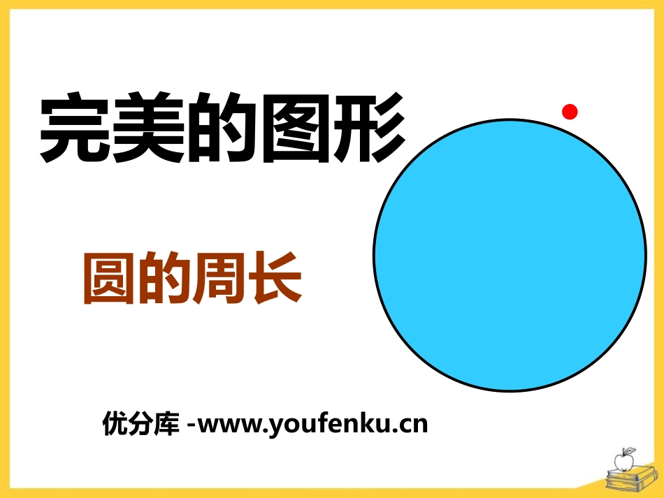 《完美的图形》PPT课件[青岛版六年级数学上册]_第1页