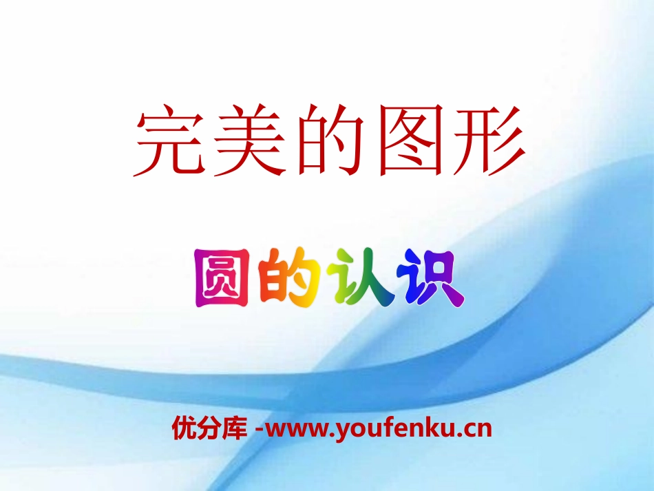 《完美的图形》PPT课件[青岛版六年级数学上册]_第1页