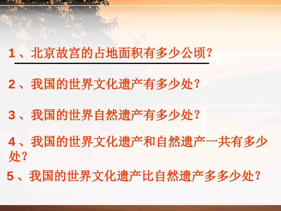 《中国的世界遗产》PPT课件[青岛版六年级数学上册]_第2页