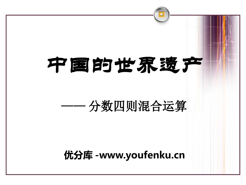 《中国的世界遗产》PPT课件[青岛版六年级数学上册]_第1页
