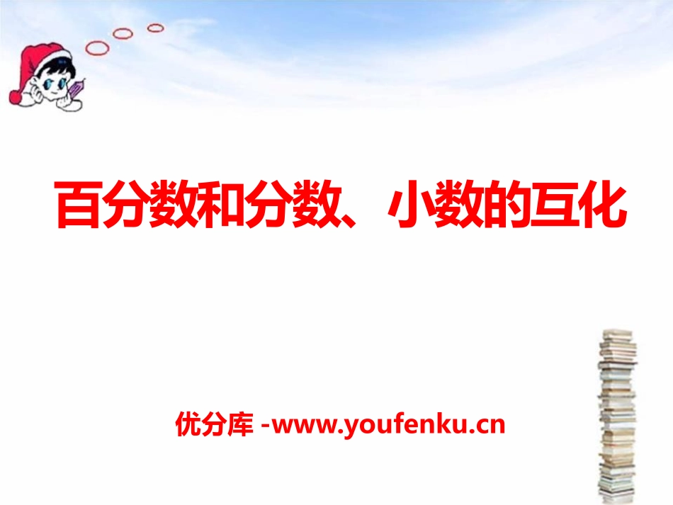 《百分数和分数、小数的互化》PPT课件[青岛版六年级数学]_第1页