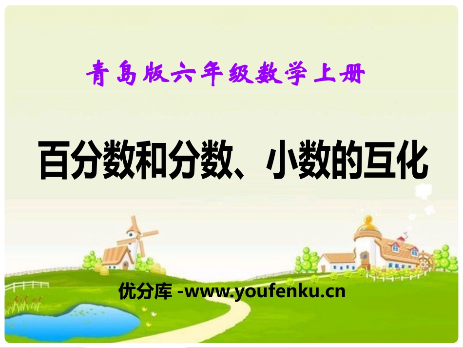 《百分数和分数、小数的互化》PPT课件[青岛版六年级数学]_第1页