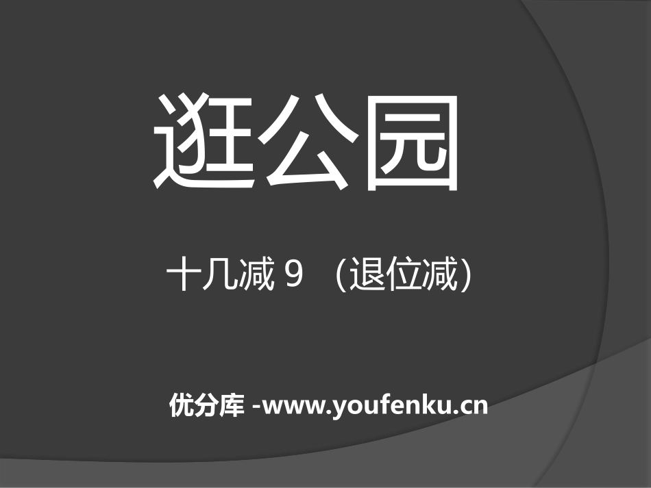 《逛公园》PPT课件[青岛版一年级数学下册]_第1页