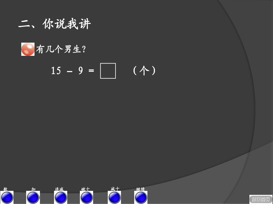 《逛公园》PPT课件[青岛版一年级数学下册]_第3页