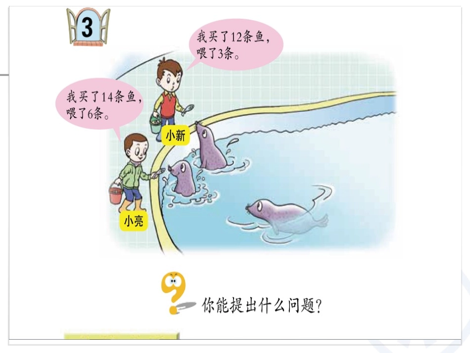 《逛公园》PPT课件[青岛版一年级数学下册]_第2页