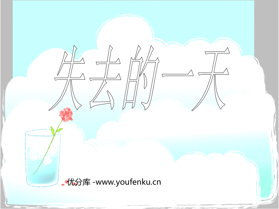 《失去的一天》PPT课件[西师大版四年级语文上册]_第1页